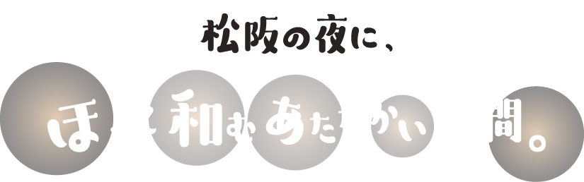 松阪の夜にほっと和むあたたかい時間