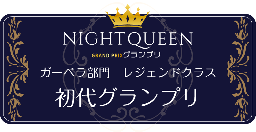 ナイトクイーングランプリガーベラ部門レジェンドクラス初代グランプリ